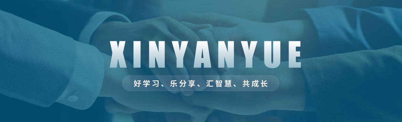 好学习、乐分享、汇智慧、共成长