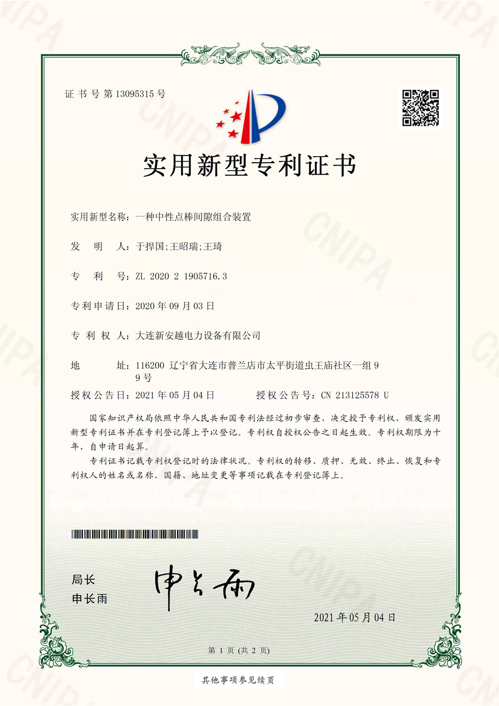 一种中性点棒间隙组合装置.jpg