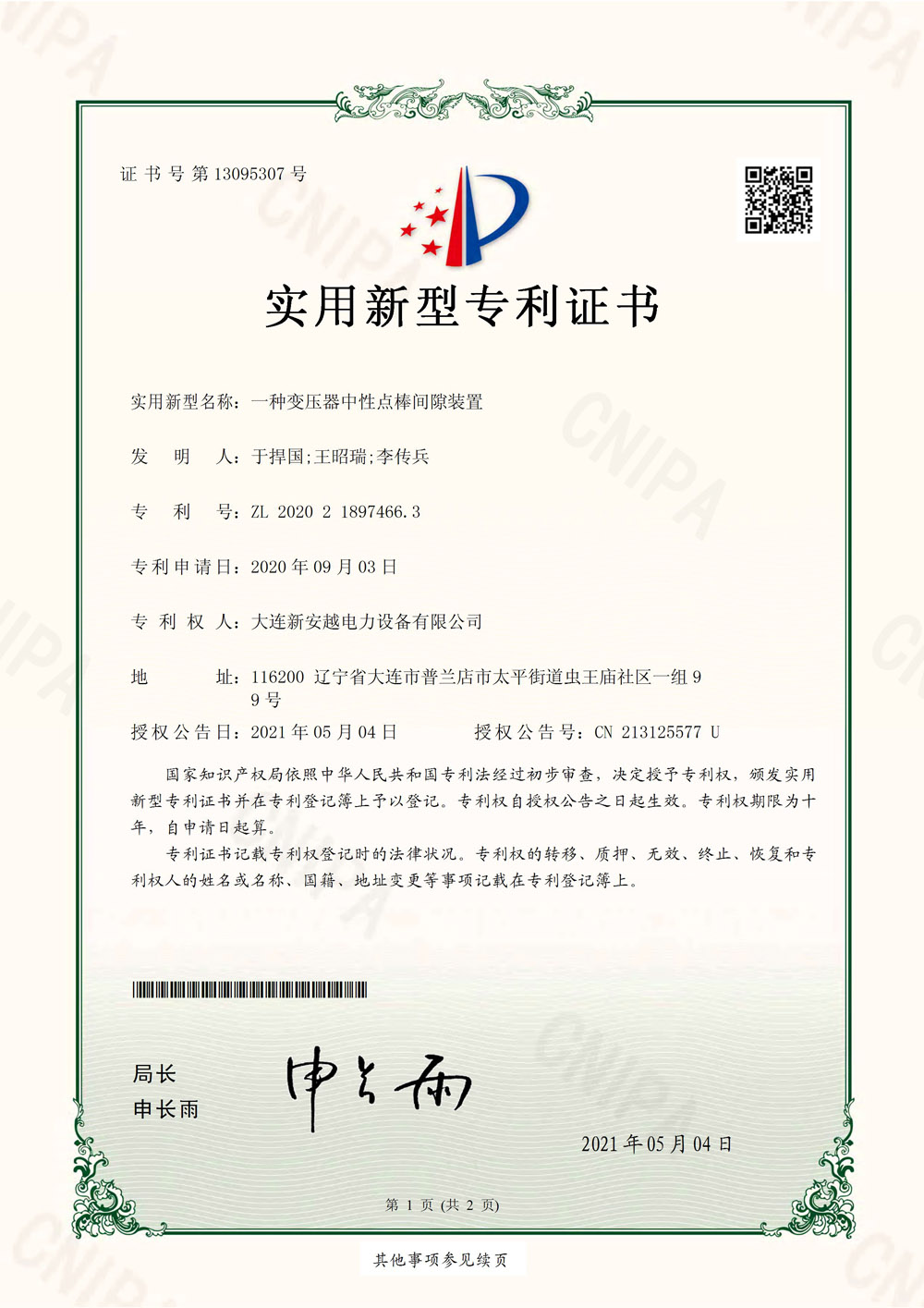 一种变压器中性点棒间隙装置.jpg