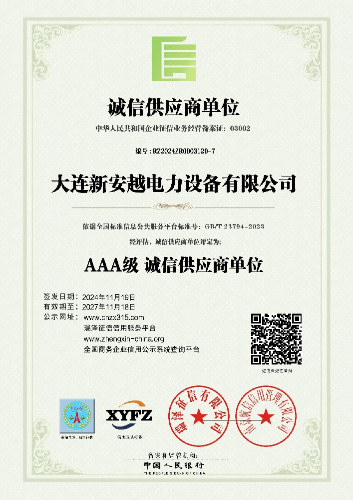 AAA级诚信供应商单位