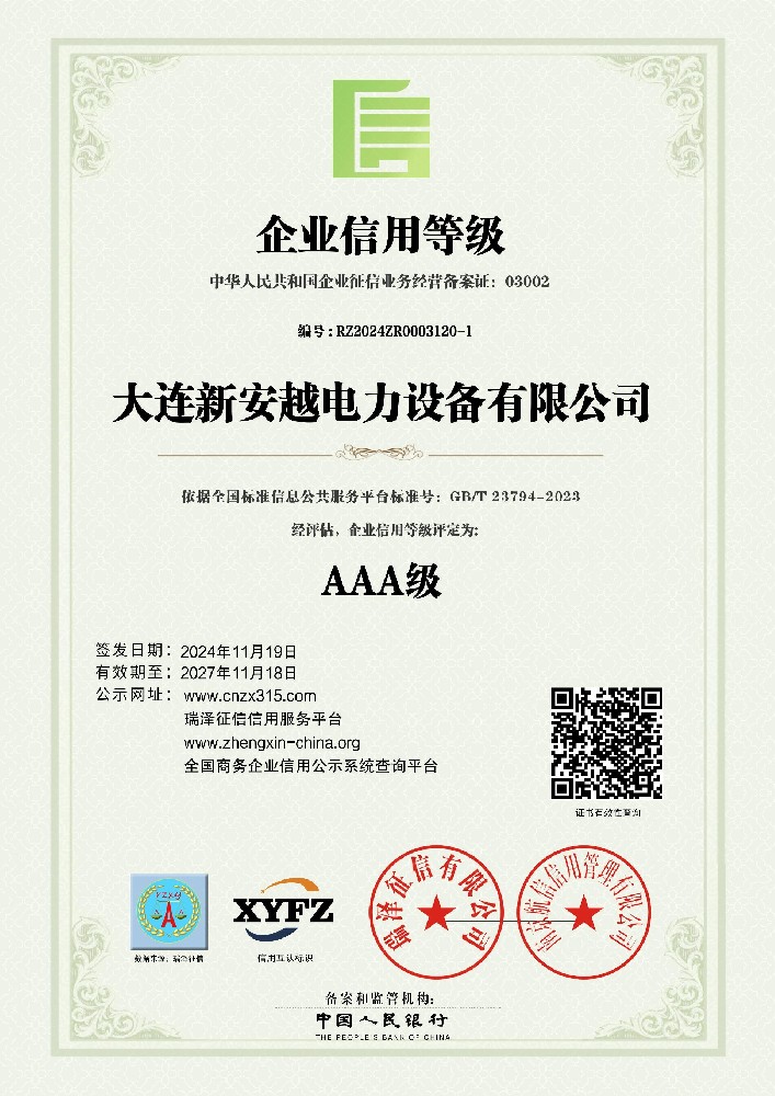 AAA级企业信用等级