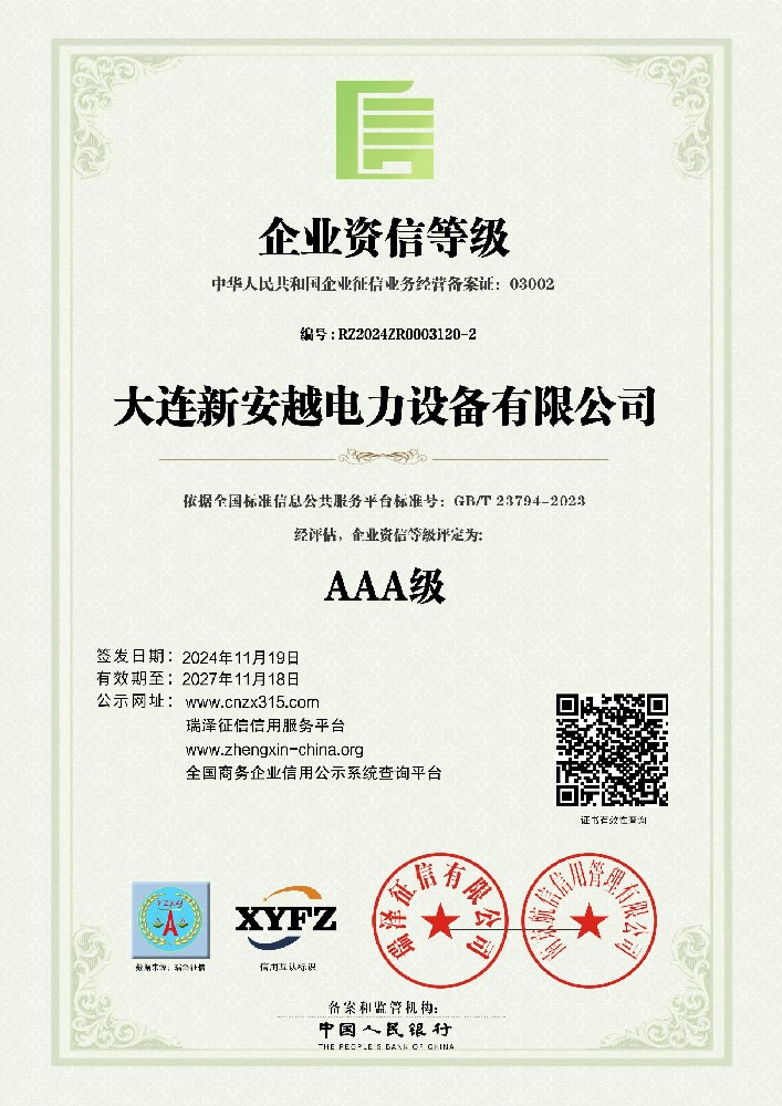 AAA级企业资信等级