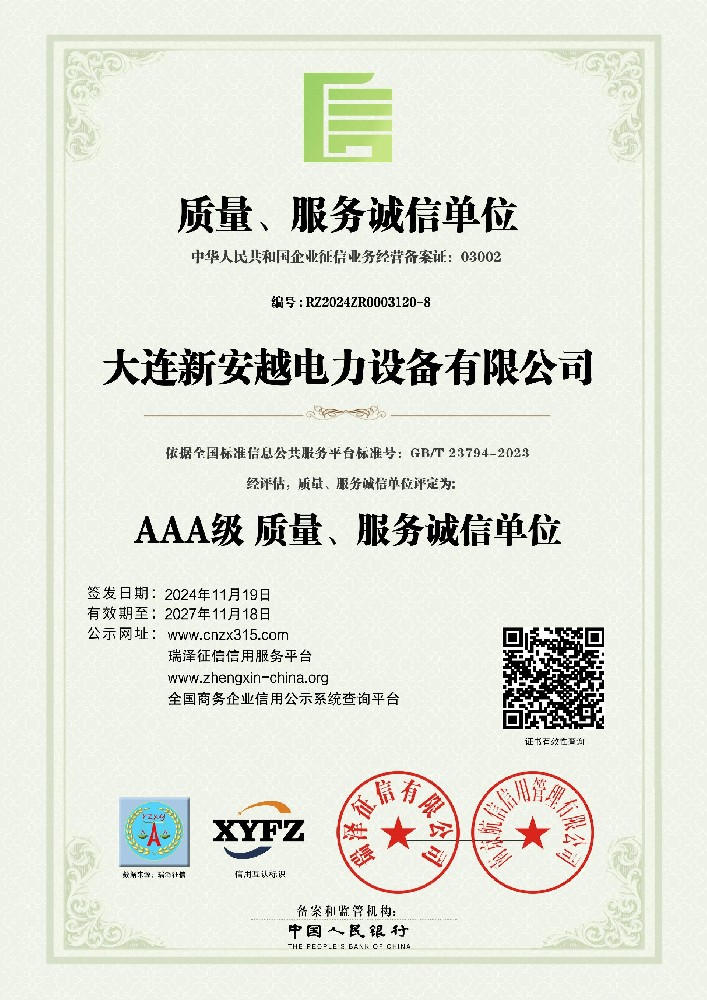 AAA级质量、服务诚信单位