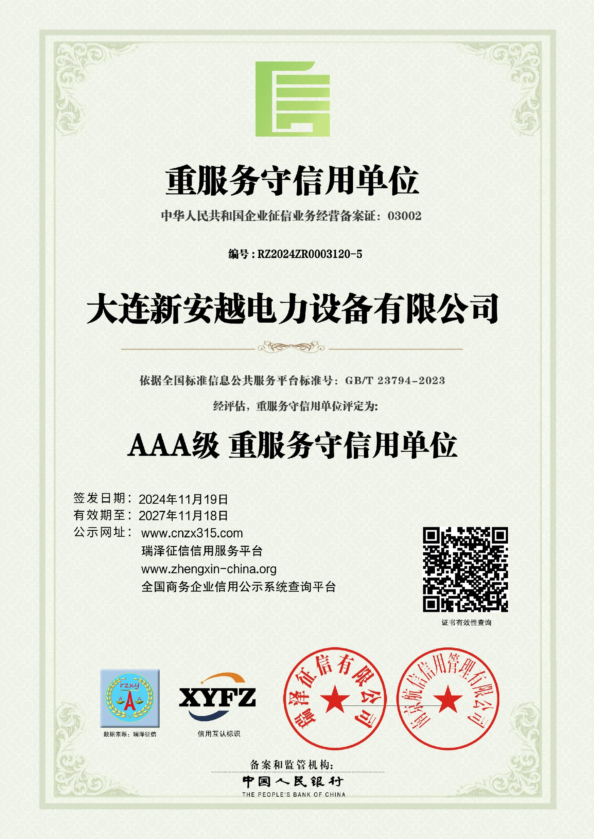 大连新安越电力设备有限公司_AAA级重服务守信用单位.jpg