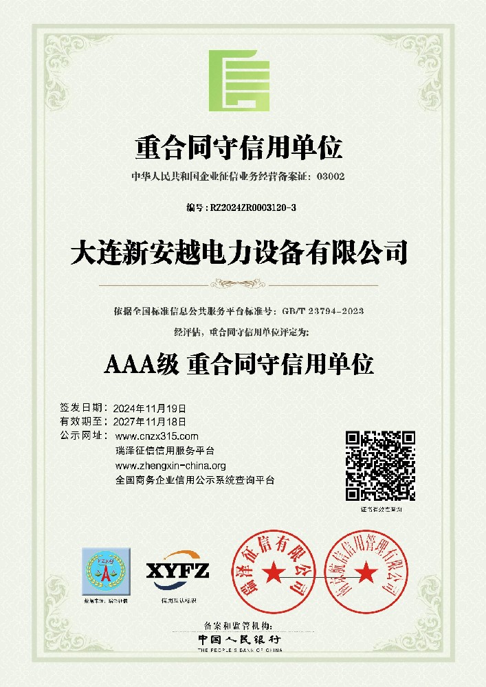 AAA级重合同守信用单位
