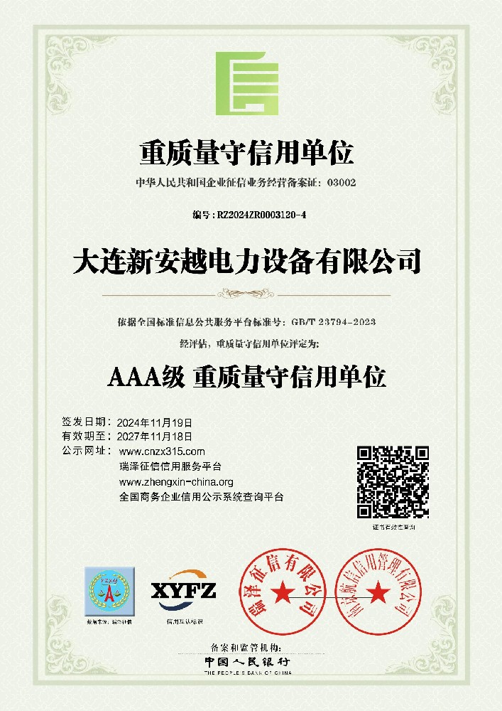 AAA级重质量守信用单位