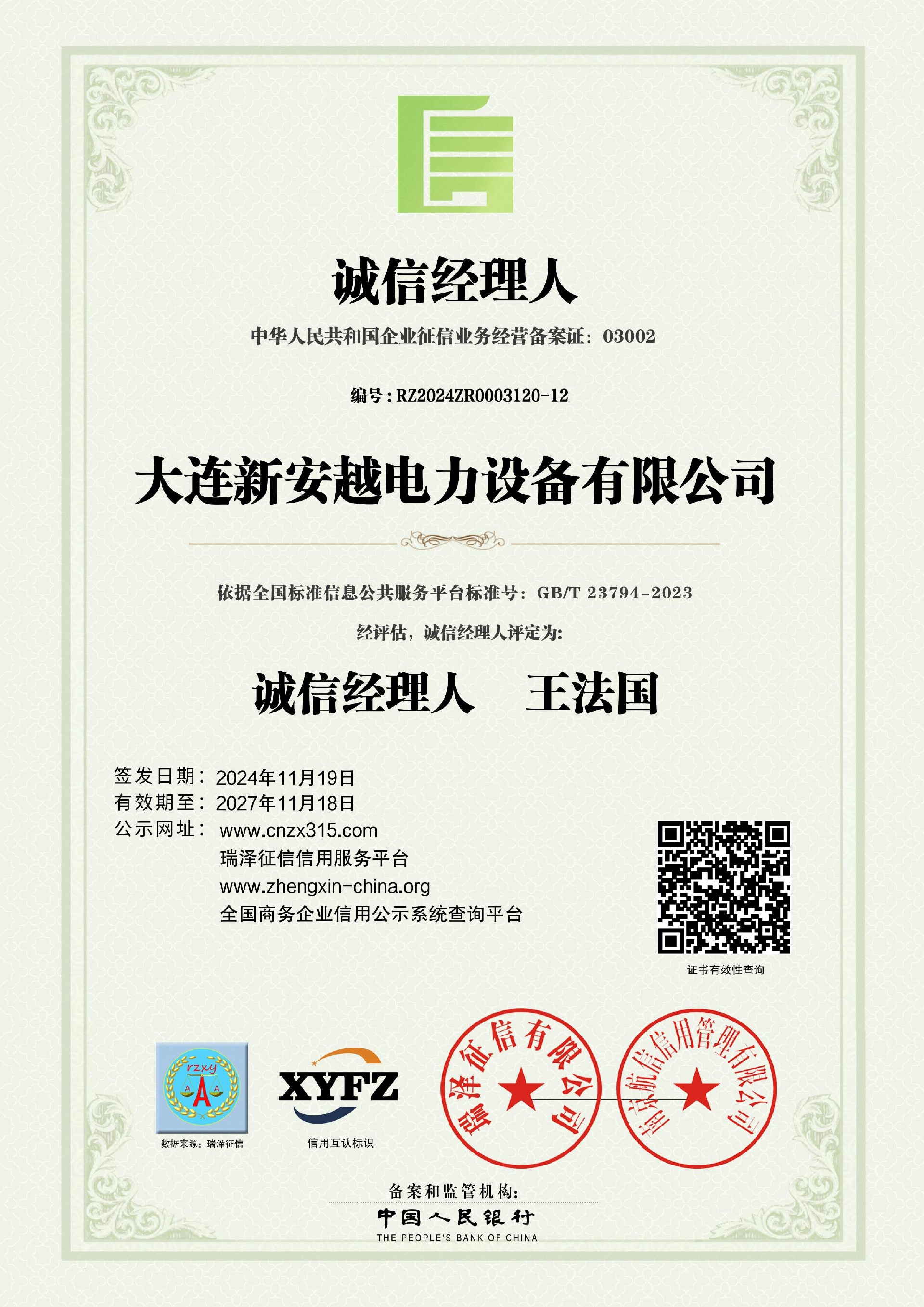 大连新安越电力设备有限公司_诚信经理人 .jpg