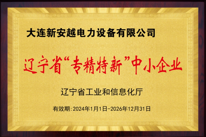 Liaoning Province's specialized, refined, unique, and innovative small and medium-sized enterprises