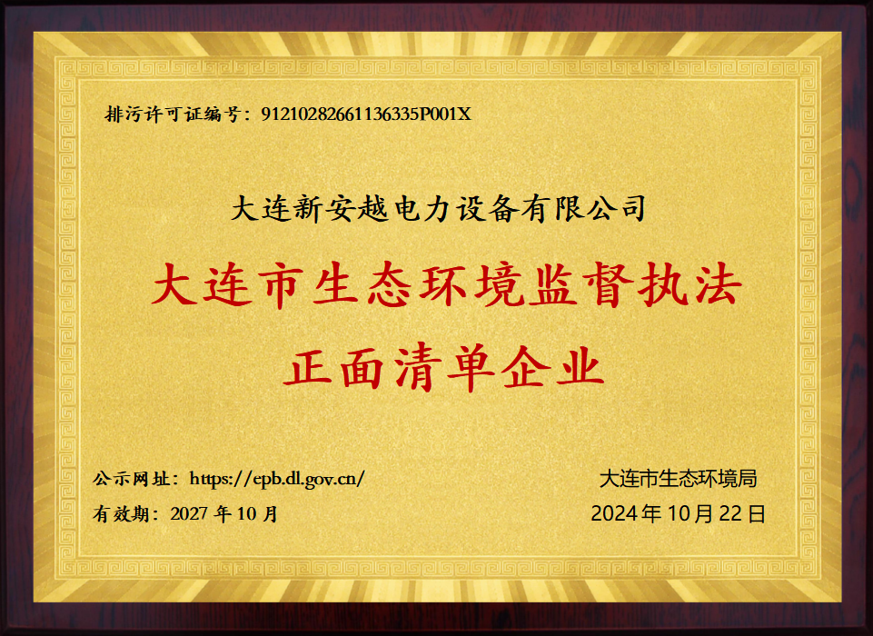 Dalian Ecological Environment Supervision and Law Enforcement Positive List Enterprise