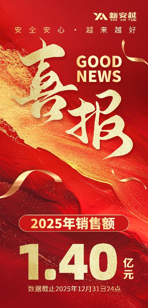 新安越2025年销售1.4亿元