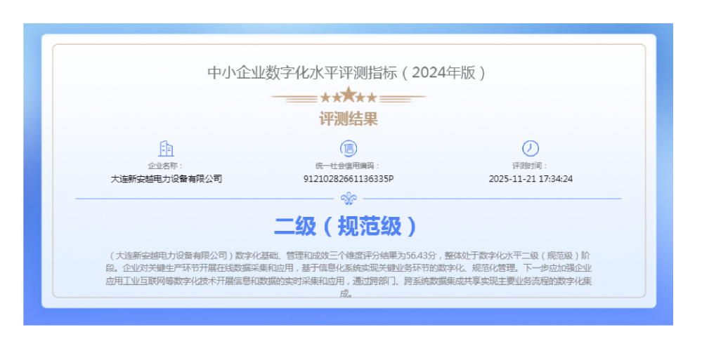 新安越获评中小企业数字化水平二级