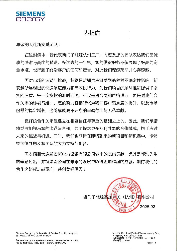 西门子能源致信：中英文双重肯定新安越专业履约实力