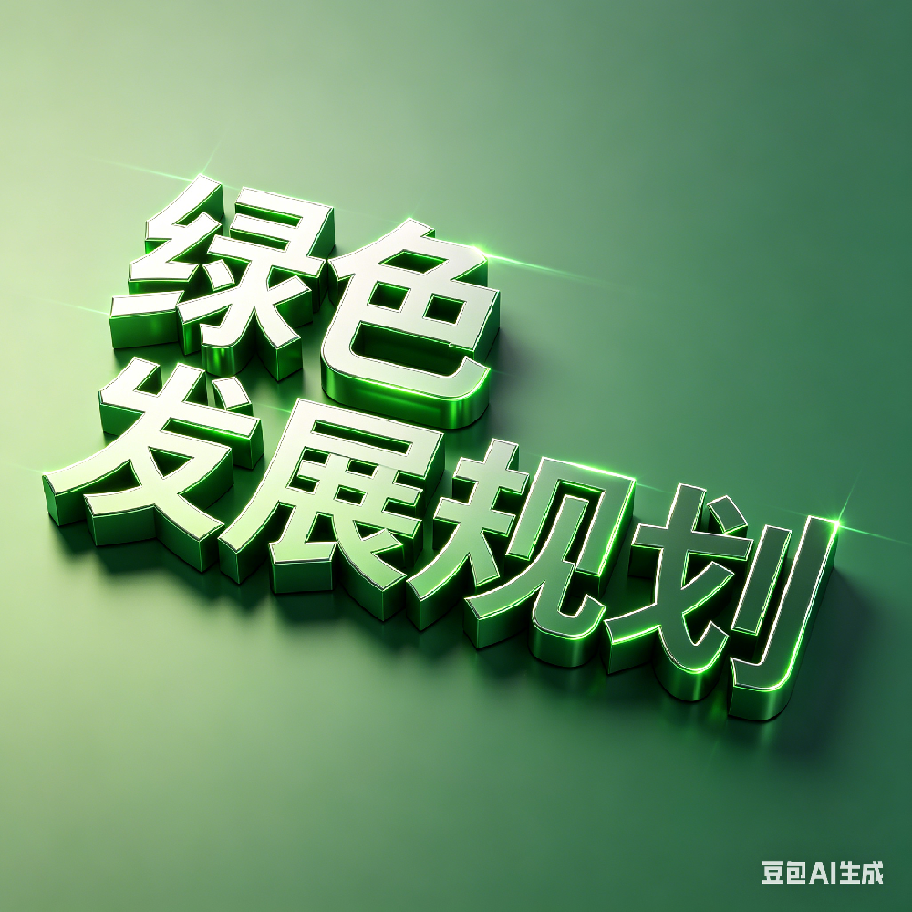 绿色发展规划